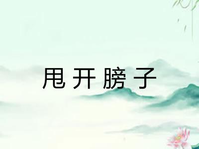 甩开膀子
