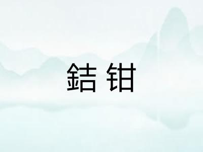 銡钳