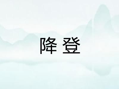 降登