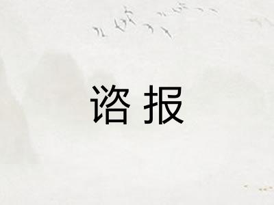 谘报