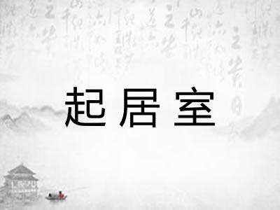 起居室