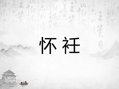 怀衽