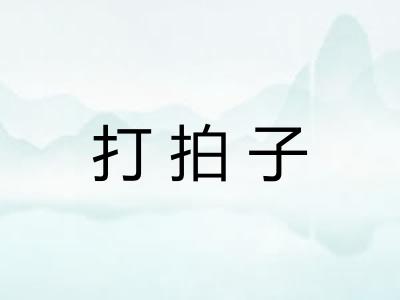 打拍子
