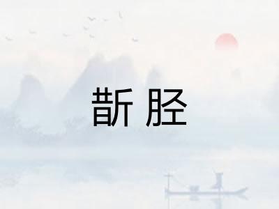 斮胫