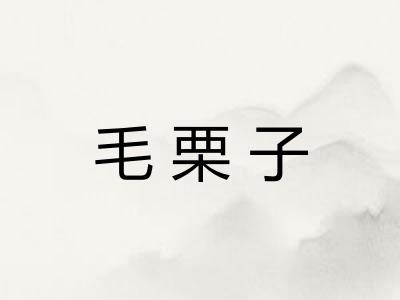 毛栗子