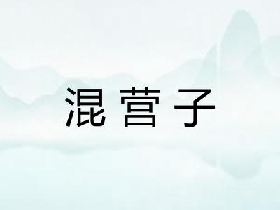 混营子