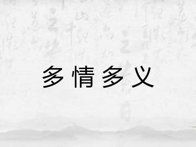 多情多义