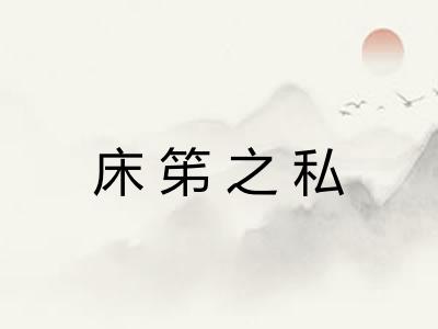 床笫之私
