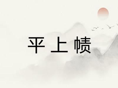 平上帻