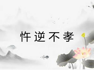 忤逆不孝