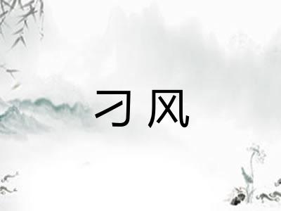 刁风