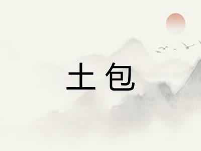 土包