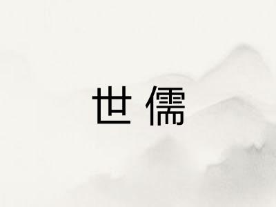 世儒