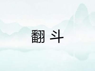 翻斗