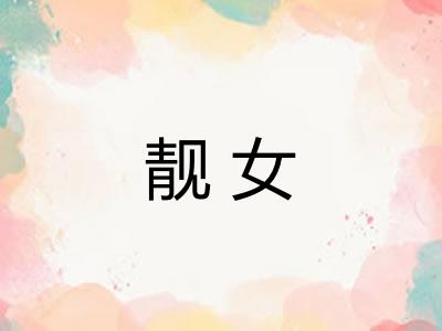 靓女
