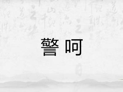 警呵