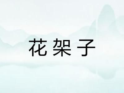 花架子