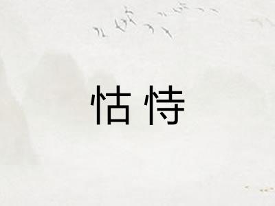 怙恃