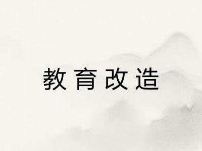 教育改造