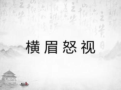 横眉怒视