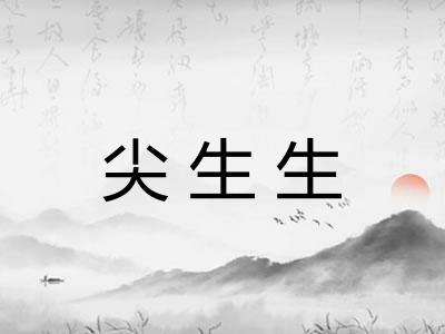 尖生生