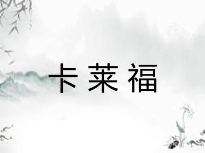 卡莱福