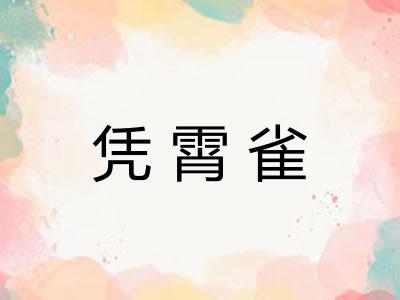 凭霄雀