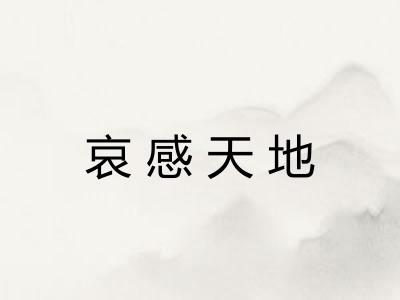哀感天地