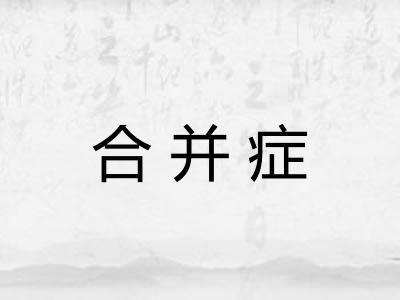 合并症