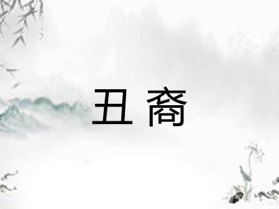 丑裔