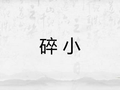 碎小