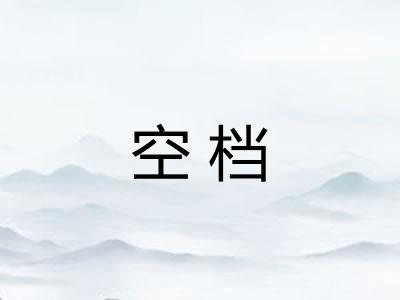 空档