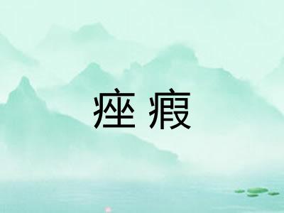 痤瘕