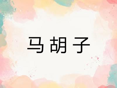 马胡子