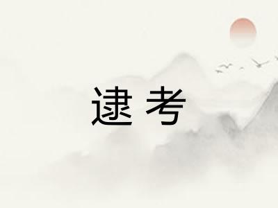 逮考