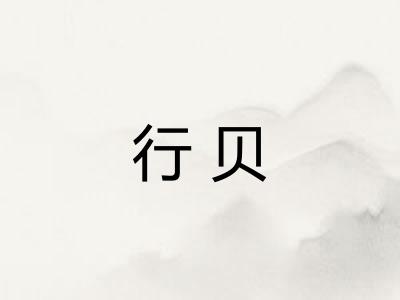 行贝