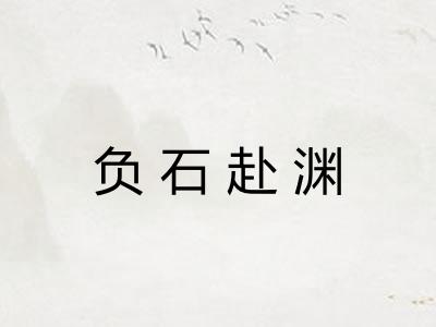 负石赴渊