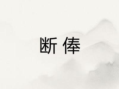 断俸