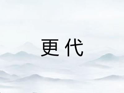 更代