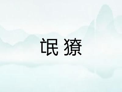 氓獠