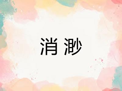 消渺