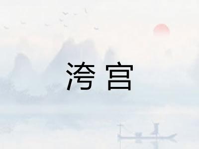 洿宫
