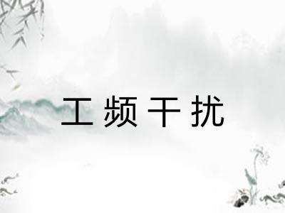 工频干扰