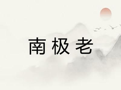 南极老