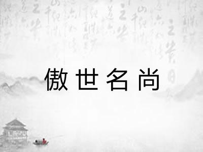 傲世名尚