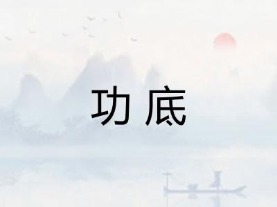 功底