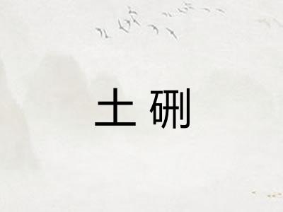 土硎
