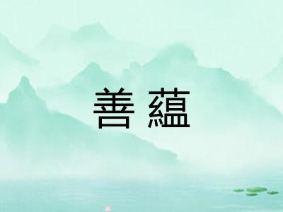 善藴