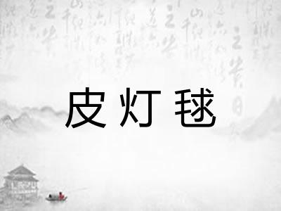 皮灯毬