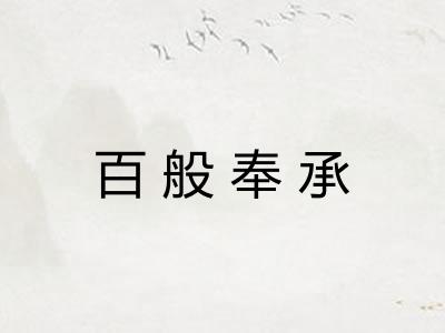 百般奉承